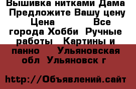 Вышивка нитками Дама. Предложите Вашу цену! › Цена ­ 6 000 - Все города Хобби. Ручные работы » Картины и панно   . Ульяновская обл.,Ульяновск г.